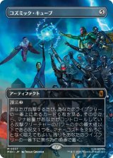 コズミック・キューブ/Cosmic Cube (全面アート版) 【日本語版】 [MSH-灰MR]