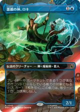 悪戯の神、ロキ/Loki, God of Mischief (全面アート版) 【日本語版】 [MSH-青R]