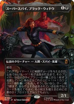 画像1: スーパースパイ、ブラック・ウィドウ/Black Widow, Super Spy No.347 (全面アート版) 【日本語版】 [MSH-黒MR]