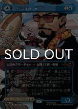 トニー・スターク/Tony Stark No.350 (全面アート版) 【日本語版】 [MSH-青MR]