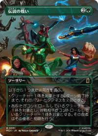 伝説の戦い/Epic Fight (全面アート版) 【日本語版】 [MSH-緑R]