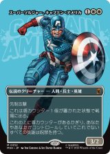 スーパーソルジャー、キャプテン・アメリカ/Captain America, Super-Soldier No.352 (全面アート版) 【日本語版】 [MSH-白MR]
