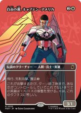 自由の翼、キャプテン・アメリカ/Captain America, Wings of Freedom (全面アート版) 【日本語版】 [MSH-白R]