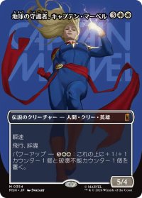地球の守護者、キャプテン・マーベル/Captain Marvel, Earth's Protector No.354 (全面アート版) 【日本語版】 [MSH-白MR]