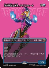 才気煥発な勇士、アイアンハート/Ironheart, Clever Champion (全面アート版) 【日本語版】 [MSH-青R]