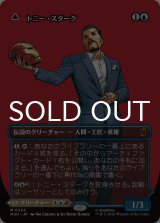 トニー・スターク/Tony Stark No.363 (全面アート版) 【日本語版】 [MSH-青MR]