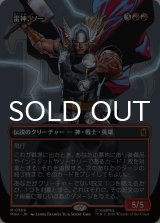 雷神、ソー/Thor, God of Thunder No.369 (全面アート版) 【日本語版】 [MSH-赤MR]