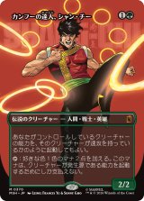 カンフーの達人、シャン・チー/Shang-Chi, Master of Kung Fu (全面アート版) 【日本語版】 [MSH-緑MR]