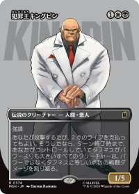 犯罪王キングピン/The Kingpin of Crime No.374 (全面アート版) 【日本語版】 [MSH-金R]