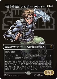 冷徹な暗殺者、ウィンター・ソルジャー/Winter Soldier, Icy Assassin (全面アート版) 【日本語版】 [MSH-金R]