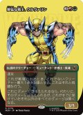 獰猛な戦士、ウルヴァリン/Wolverine, Fierce Fighter (全面アート版) 【日本語版】 [MSH-金R]