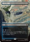 隠されし拠点/Hidden Lair (全面アート版) 【日本語版】 [MSH-土地R]