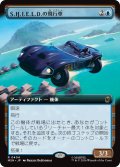 S.H.I.E.L.D.の飛行車/S.H.I.E.L.D. Flying Car (拡張アート版) 【日本語版】 [MSH-青R]