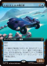 S.H.I.E.L.D.の飛行車/S.H.I.E.L.D. Flying Car (拡張アート版) 【日本語版】 [MSH-青R]