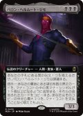 バロン・ヘルムート・ジモ/Baron Helmut Zemo (拡張アート版) 【日本語版】 [MSH-黒R]