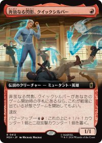 奔放なる閃影、クイックシルバー/Quicksilver, Brash Blur (拡張アート版) 【日本語版】 [MSH-赤R]