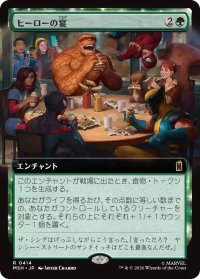 ヒーローの宴/Heroic Feast (拡張アート版) 【日本語版】 [MSH-緑R]