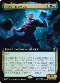 アブソービングマン/Absorbing Man (拡張アート版) 【日本語版】 [MSH-金R]