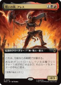 戦いの神、アレス/Ares, God of War (拡張アート版) 【日本語版】 [MSH-金R]