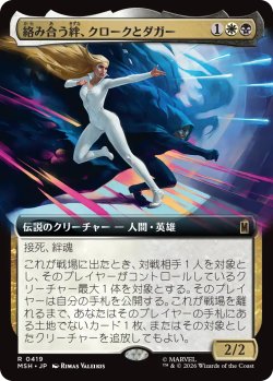 画像1: 絡み合う絆、クロークとダガー/Cloak and Dagger, Entwined (拡張アート版) 【日本語版】 [MSH-金R]