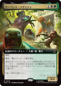サーペント・ソサエティ/The Serpent Society (拡張アート版) 【日本語版】 [MSH-金R]