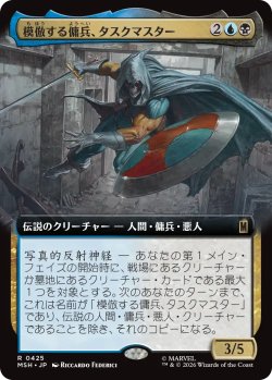 画像1: 模倣する傭兵、タスクマスター/Taskmaster, Mercenary Mimic (拡張アート版) 【日本語版】 [MSH-金R]