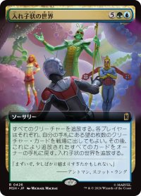 入れ子状の世界/Worlds Within Worlds (拡張アート版) 【日本語版】 [MSH-金R]