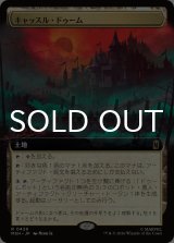 キャッスル・ドゥーム/Castle Doom (拡張アート版) 【日本語版】 [MSH-土地R]