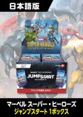 マーベル スーパー・ヒーローズ 日本語版 ジャンプスタートブースター 1BOX  (価格保証:予約R)