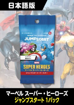 画像1: マーベル スーパー・ヒーローズ 日本語版 ジャンプスタートブースター 1パック