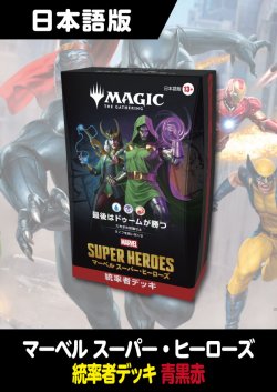 画像1: マーベル スーパー・ヒーローズ 日本語版 統率者デッキ 最後はドゥームが勝つ 1BOX