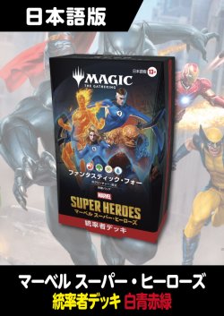 画像1: マーベル スーパー・ヒーローズ 日本語版 統率者デッキ ファンタスティック・フォー 1BOX