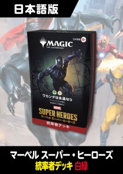 画像1: マーベル スーパー・ヒーローズ 日本語版 統率者デッキ ワカンダは永遠なり 1BOX