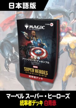 画像1: マーベル スーパー・ヒーローズ 日本語版 統率者デッキ アベンジャーズ・アッセンブル 1BOX