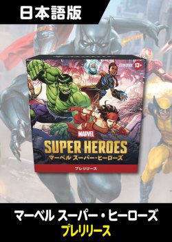 画像1: マーベル スーパー・ヒーローズ 日本語版 プレリリースパック 1BOX