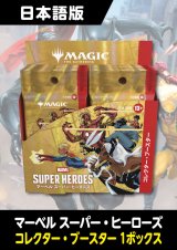 マーベル スーパー・ヒーローズ 日本語版 コレクターブースター 1BOX  (価格保証:予約R)