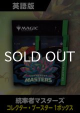 統率者マスターズ 英語版 コレクターブースター 1BOX