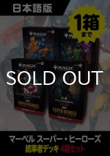 マーベル スーパー・ヒーローズ 日本語版 統率者デッキ 4種セット (価格保証:予約R) #購入制限あり