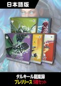 タルキール：龍嵐録 日本語版 プレリリースパック 5種セット