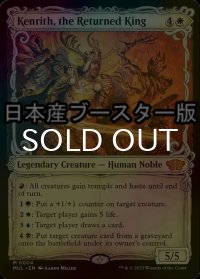 [FOIL] 帰還した王、ケンリス/Kenrith, the Returned King ● (日本産ブースター版) 【英語版】 [MUL-白MR]