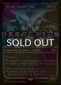 [FOIL] 死者の嘆き、崩老卑/Horobi, Death's Wail ● (日本産ブースター版) 【英語版】 [MUL-黒R]