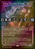 [FOIL] 真実を捻じ曲げるもの、逝斬/Seizan, Perverter of Truth ● (日本産ブースター版) 【英語版】 [MUL-黒R]