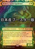 [FOIL] 霊園の庭師、イェドラ/Yedora, Grave Gardener ● (日本産ブースター版) 【英語版】 [MUL-緑R]