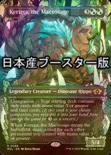 [FOIL] 巨智、ケルーガ/Keruga, the Macrosage ● (日本産ブースター版) 【英語版】 [MUL-金R]