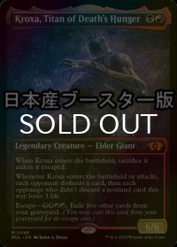 [FOIL] 死の飢えのタイタン、クロクサ/Kroxa, Titan of Death's Hunger ● (日本産ブースター版) 【英語版】 [MUL-金MR]