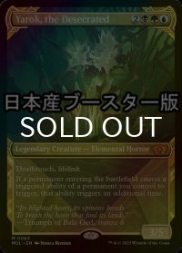 [FOIL] 冒涜されたもの、ヤロク/Yarok, the Desecrated ● (ショーケース・日本産ブースター版) 【英語版】 [MUL-金MR]