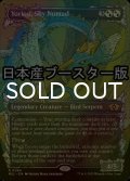 [FOIL] 空を放浪するもの、ヨーリオン/Yorion, Sky Nomad ● (日本産ブースター版) 【英語版】 [MUL-金R]