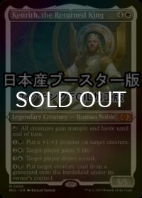 [FOIL] 帰還した王、ケンリス/Kenrith, the Returned King ● (エッチング仕様・日本産ブースター版) 【英語版】 [MUL-白MR]