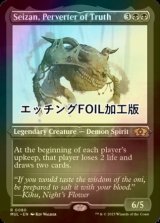 [FOIL] 真実を捻じ曲げるもの、逝斬/Seizan, Perverter of Truth (エッチング仕様・海外産ブースター版) 【英語版】 [MUL-黒R]