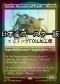 [FOIL] 真実を捻じ曲げるもの、逝斬/Seizan, Perverter of Truth ● (エッチング仕様・日本産ブースター版) 【英語版】 [MUL-黒R]